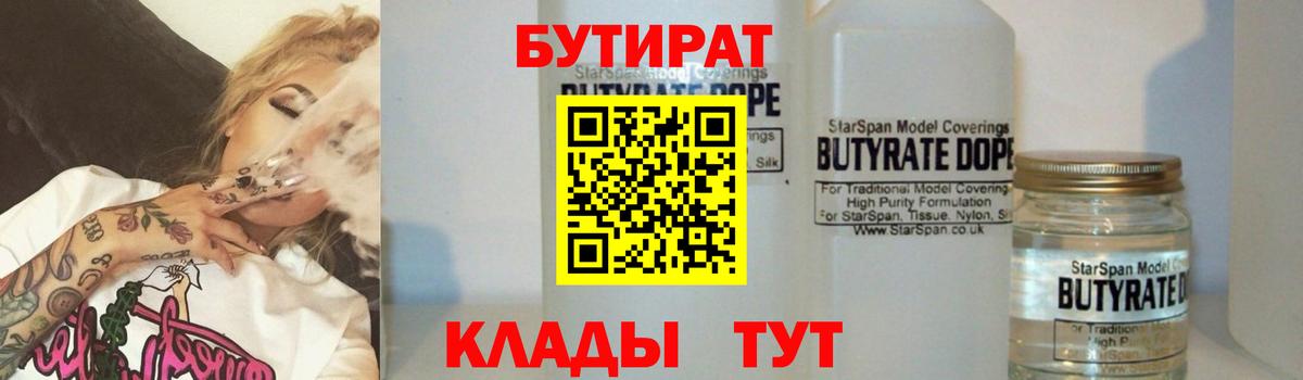 БУТИРАТ Butirat Волжск