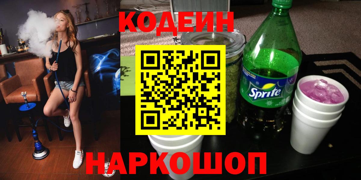 Кодеиновый сироп Lean Purple Drank  хочу наркоту  Вход с VPN  Волжск  Кодеин Purple Drank 